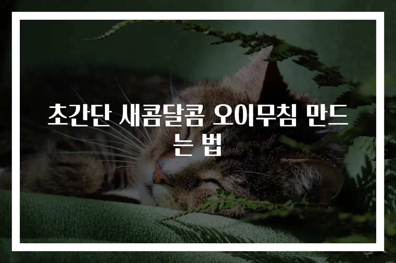 초간단 새콤달콤 오이무침 만드는 법