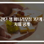 초간단 생 미나리무침 3단계 레시피 공개