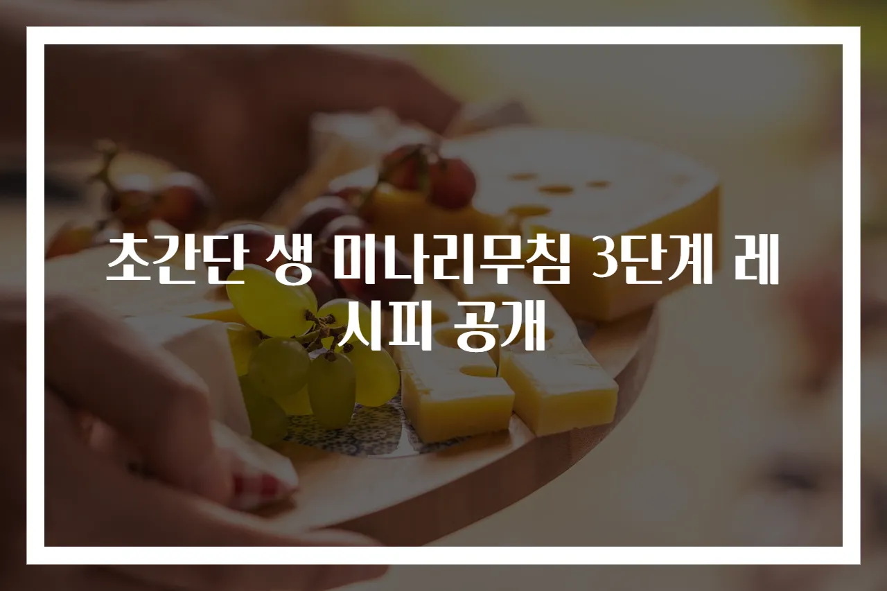초간단 생 미나리무침 3단계 레시피 공개