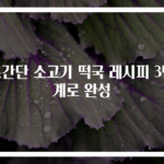 초간단 소고기 떡국 레시피 3단계로 완성