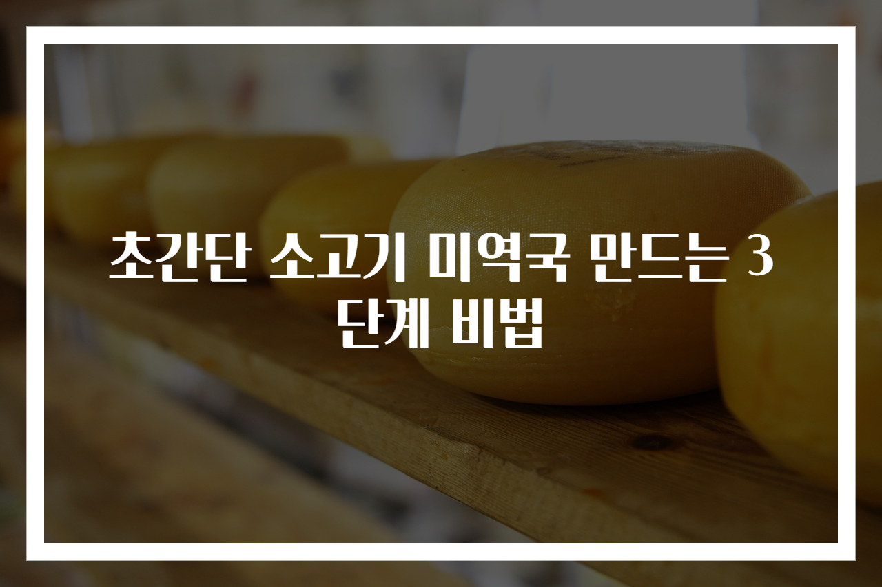 초간단 소고기 미역국 만드는 3단계 비법