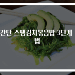 초간단 스팸김치볶음밥 3단계 비법
