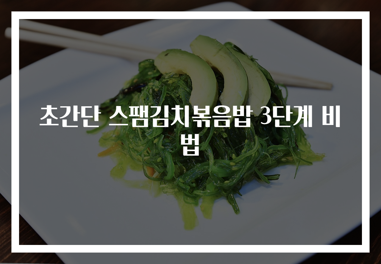 초간단 스팸김치볶음밥 3단계 비법