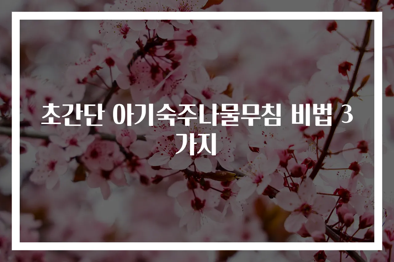 초간단 아기숙주나물무침 비법 3가지