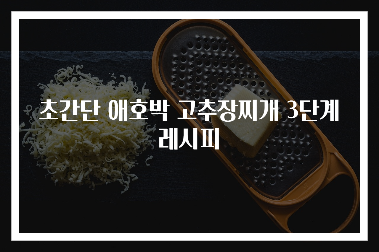 초간단 애호박 고추장찌개 3단계 레시피