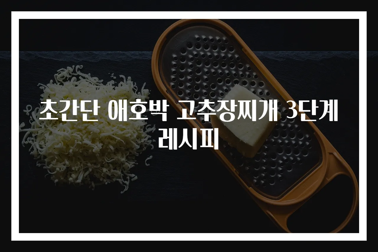 초간단 애호박 고추장찌개 3단계 레시피