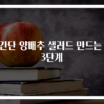 초간단 양배추 샐러드 만드는 법 3단계