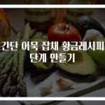 초간단 어묵 잡채 황금레시피 3단계 만들기