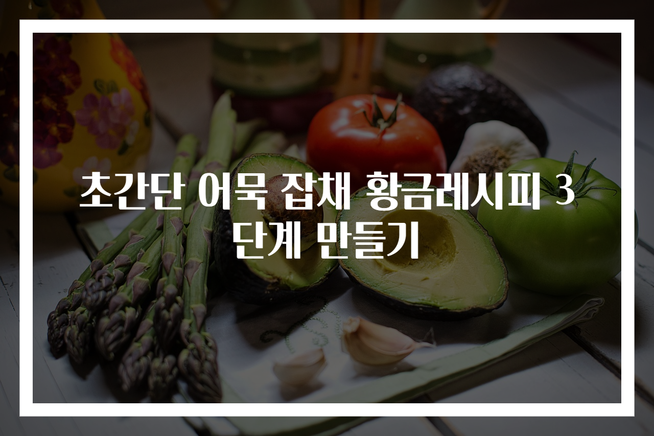 초간단 어묵 잡채 황금레시피 3단계 만들기