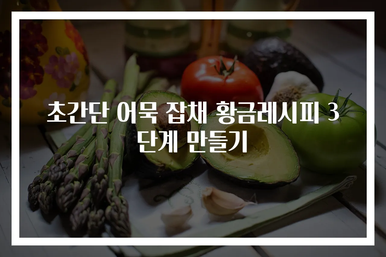 초간단 어묵 잡채 황금레시피 3단계 만들기