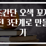 초간단 오색 꼬지전 3단계로 만들기