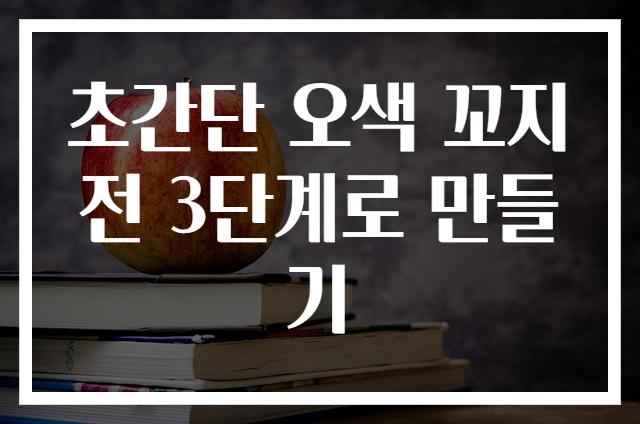 초간단 오색 꼬지전 3단계로 만들기