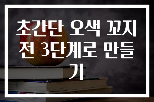초간단 오색 꼬지전 3단계로 만들기