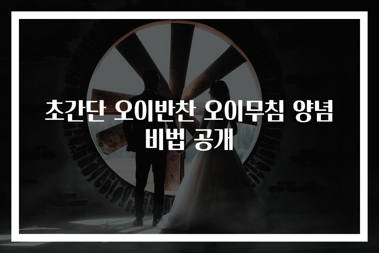 초간단 오이반찬 오이무침 양념 비법 공개