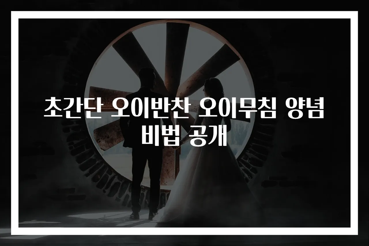 초간단 오이반찬 오이무침 양념 비법 공개