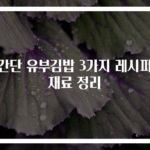초간단 유부김밥 3가지 레시피와 재료 정리
