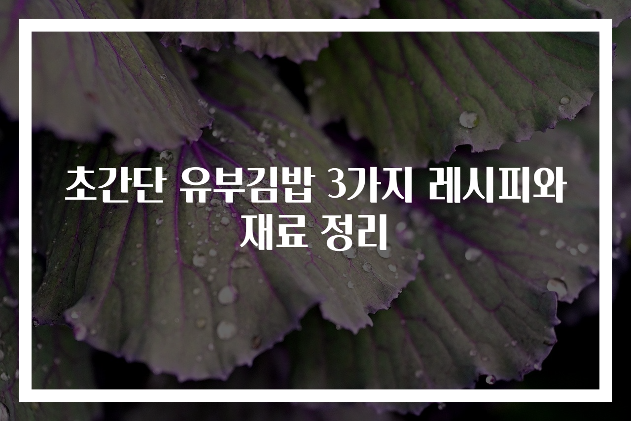 초간단 유부김밥 3가지 레시피와 재료 정리