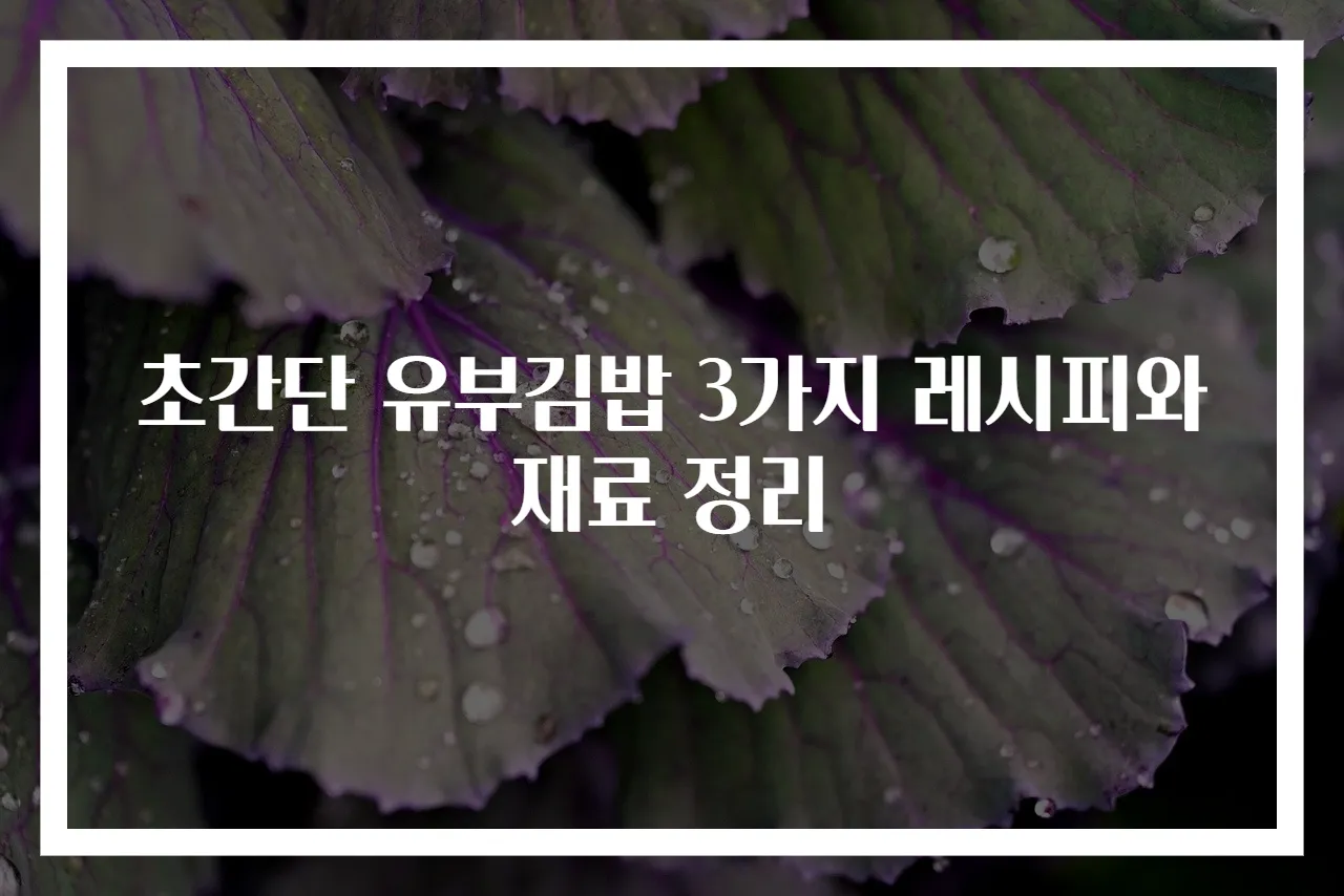 초간단 유부김밥 3가지 레시피와 재료 정리