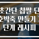 초간단 찹쌀 단호박죽 만들기 3단계 레시피