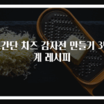 초간단 치즈 감자전 만들기 3단계 레시피