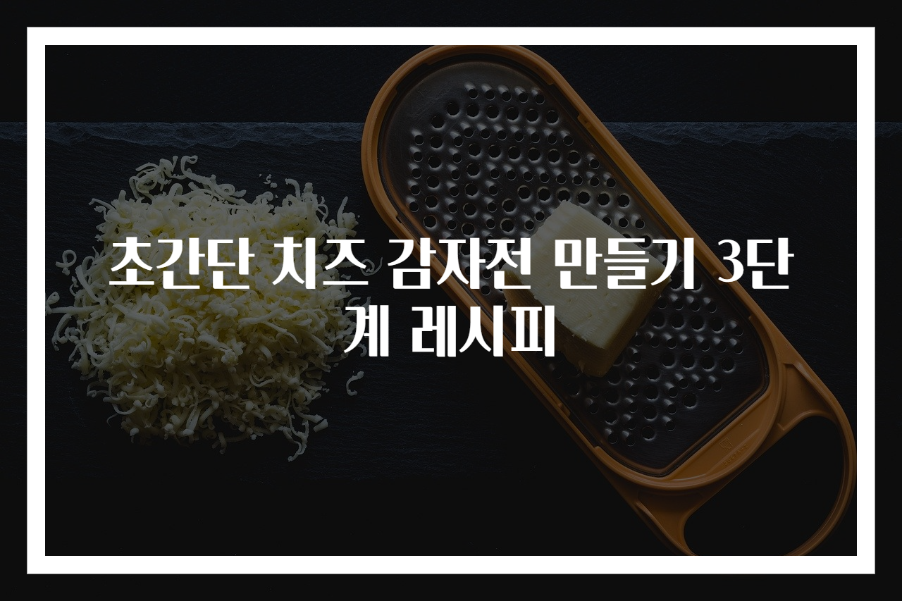 초간단 치즈 감자전 만들기 3단계 레시피