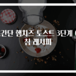 초간단 햄치즈 토스트 3단계 아침 레시피