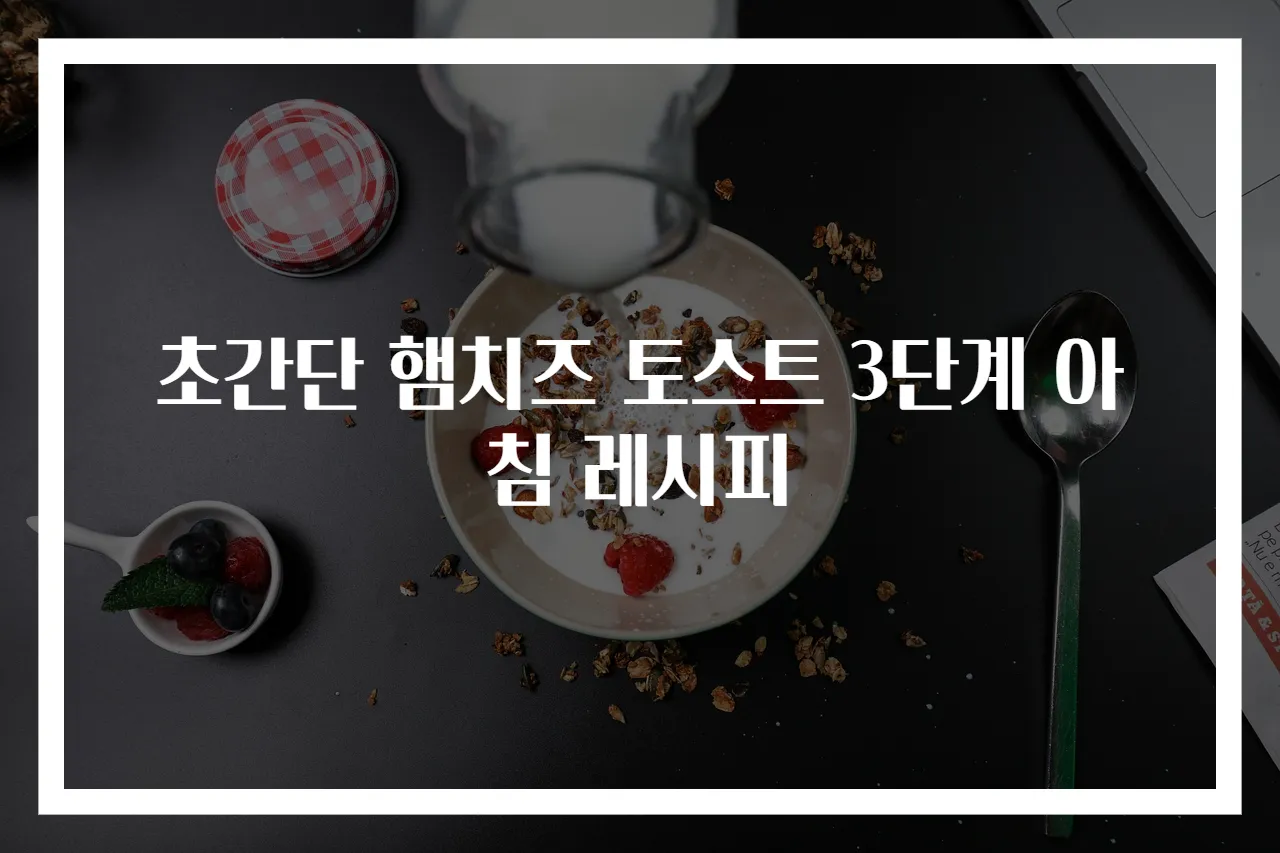 초간단 햄치즈 토스트 3단계 아침 레시피