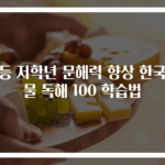 초등 저학년 문해력 향상 한국인물 독해 100 학습법