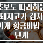초보도 따라하는 돼지고기 김치찌개 황금비법 3단계