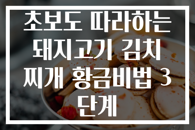 초보도 따라하는 돼지고기 김치찌개 황금비법 3단계