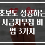 초보도 성공하는 시금치무침 비법 3가지