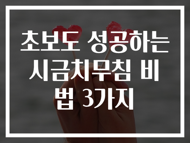 초보도 성공하는 시금치무침 비법 3가지