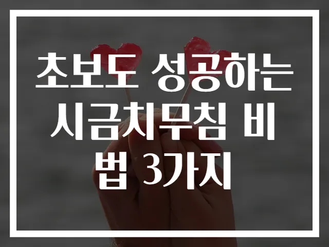 초보도 성공하는 시금치무침 비법 3가지