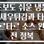 초보도 쉬운 냉동 새우튀김과 타르타르 소스 완전 정복
