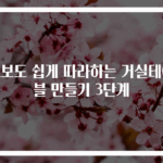 초보도 쉽게 따라하는 거실테이블 만들기 3단계