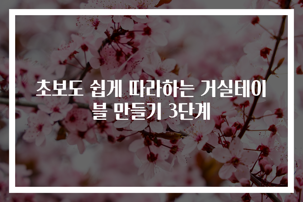 초보도 쉽게 따라하는 거실테이블 만들기 3단계