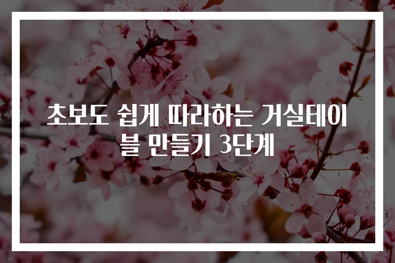 초보도 쉽게 따라하는 거실테이블 만들기 3단계