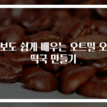 초보도 쉽게 배우는 오트밀 오트떡국 만들기