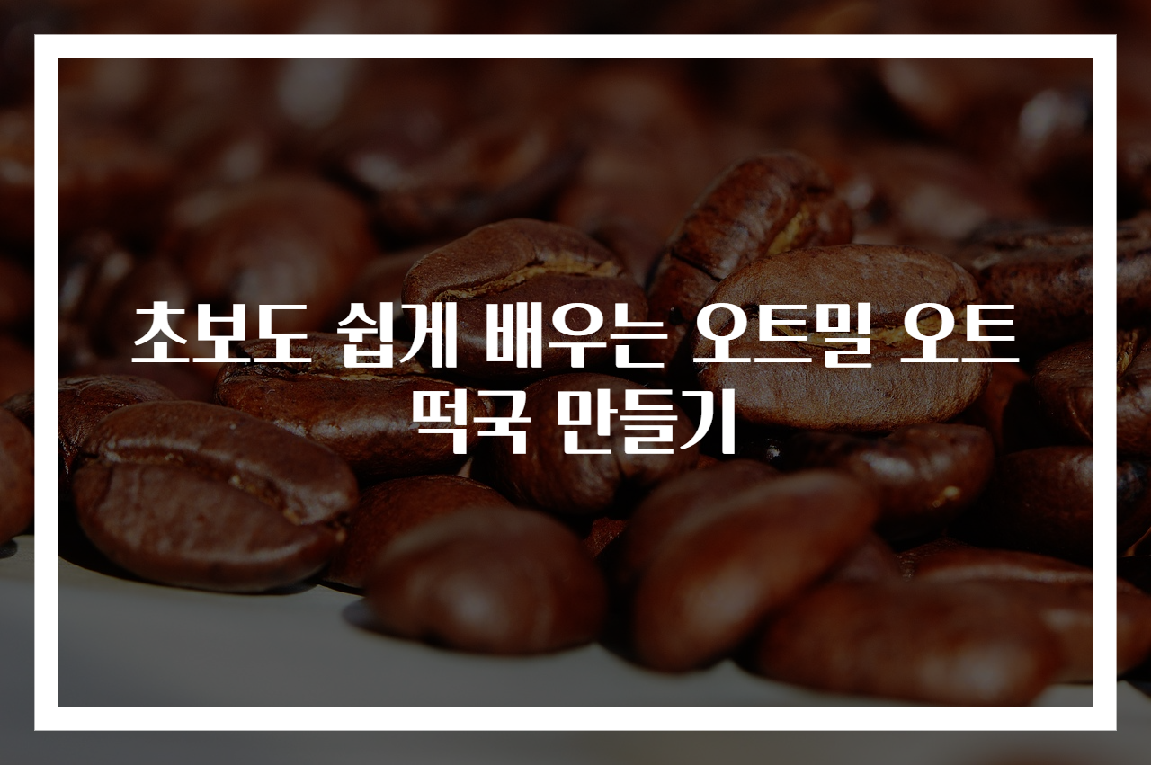 초보도 쉽게 배우는 오트밀 오트떡국 만들기