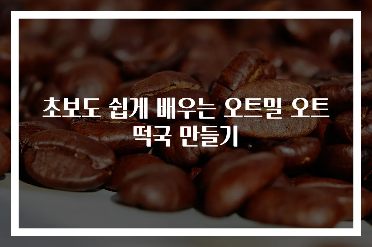 초보도 쉽게 배우는 오트밀 오트떡국 만들기