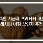 촉촉한 시금치 프리타타 3단계 레시피 아침 브런치 추천