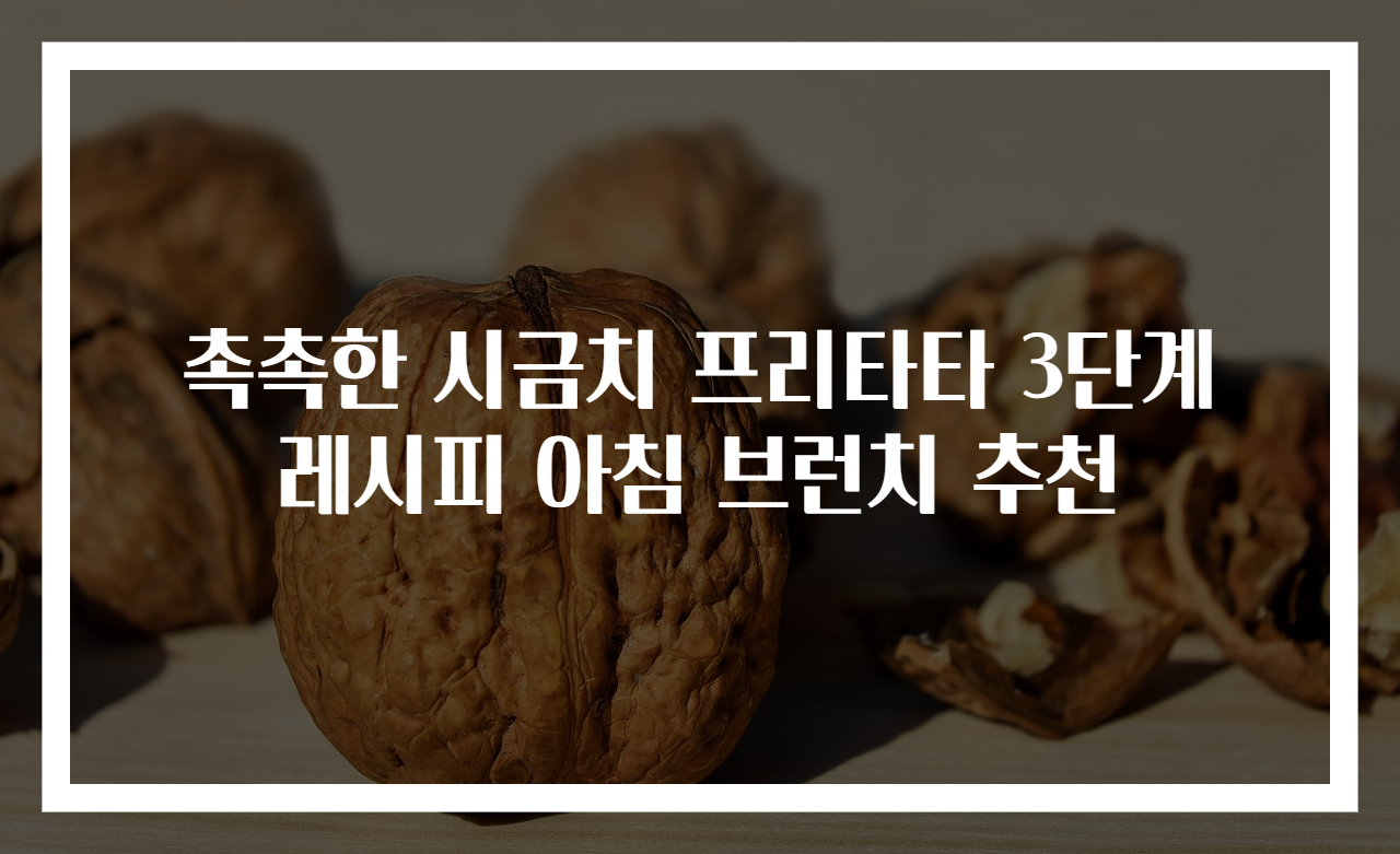 촉촉한 시금치 프리타타 3단계 레시피 아침 브런치 추천