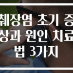 췌장염 초기 증상과 원인 치료법 3가지