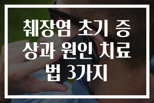 췌장염 초기 증상과 원인 치료법 3가지
