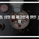 치통 심할 때 해결법과 원인 3가지