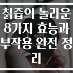 칡즙의 놀라운 8가지 효능과 부작용 완전 정리