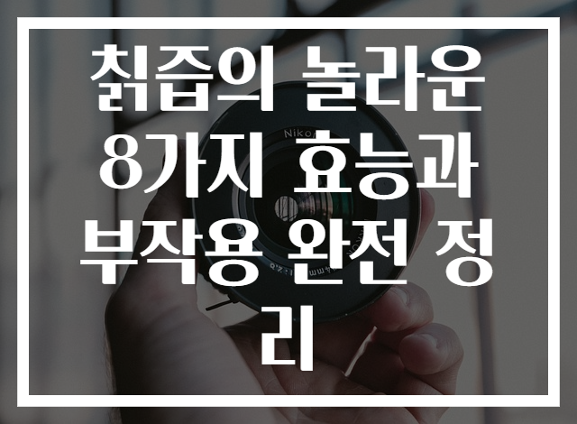 칡즙의 놀라운 8가지 효능과 부작용 완전 정리