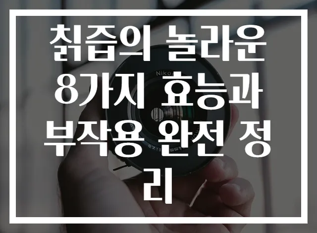 칡즙의 놀라운 8가지 효능과 부작용 완전 정리