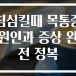 침삼킬때 목통증 원인과 증상 완전 정복