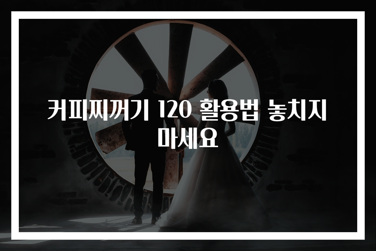 커피찌꺼기 120 활용법 놓치지 마세요